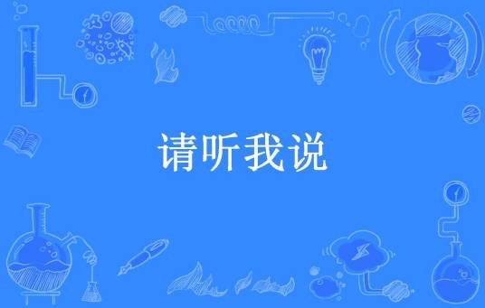请听我说（不争。不灭所著小说）