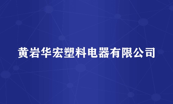 黄岩华宏塑料电器有限公司