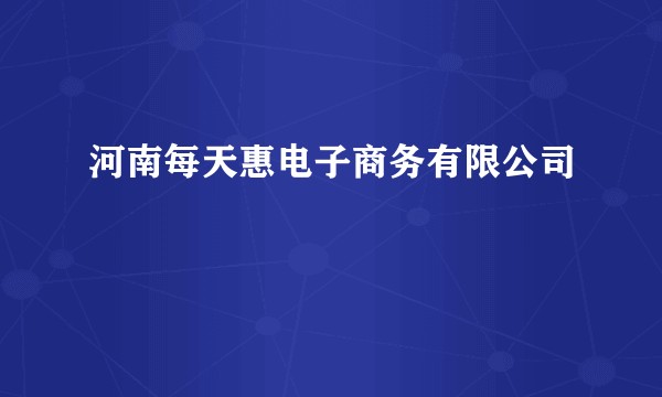 河南每天惠电子商务有限公司