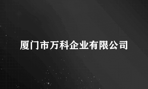 厦门市万科企业有限公司