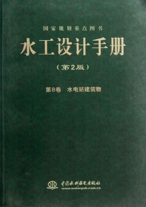 水工设计手册(第2版)第8卷水电站建筑物(平)
