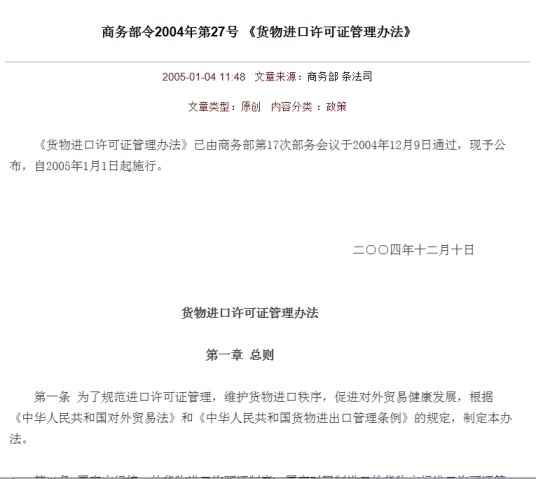 货物进口许可证管理办法
