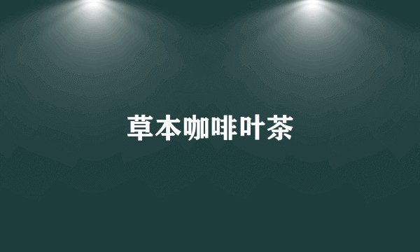 草本咖啡叶茶