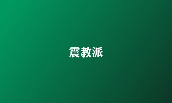 震教派