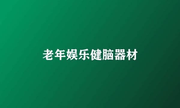 老年娱乐健脑器材
