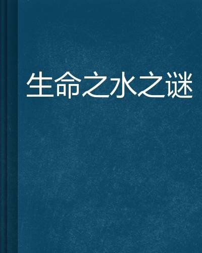 生命之水之谜