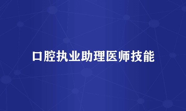 口腔执业助理医师技能