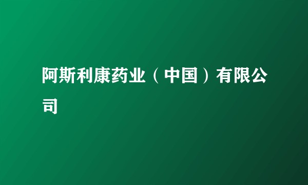 阿斯利康药业（中国）有限公司