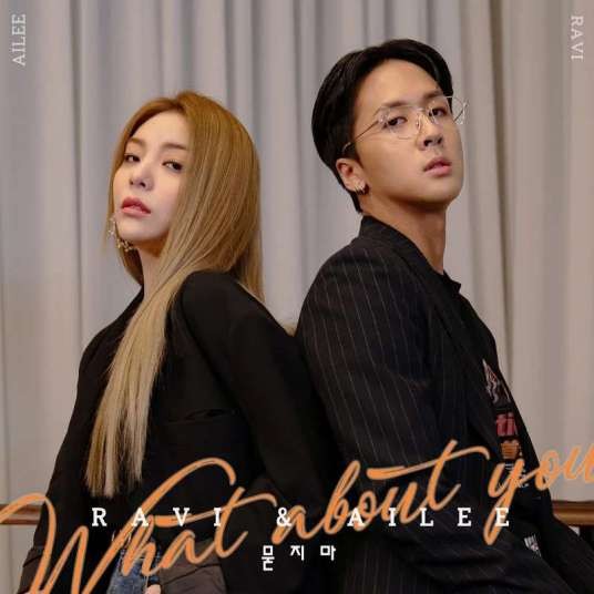 what about you（金元植、Ailee演唱的歌曲）
