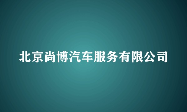 北京尚博汽车服务有限公司