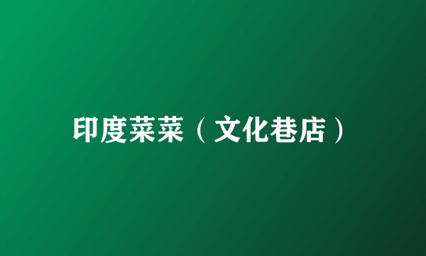 印度菜菜（文化巷店）