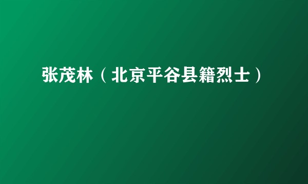 张茂林（北京平谷县籍烈士）