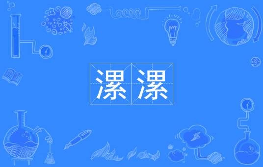 漯漯