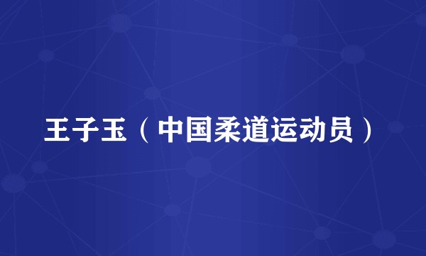 王子玉（中国柔道运动员）
