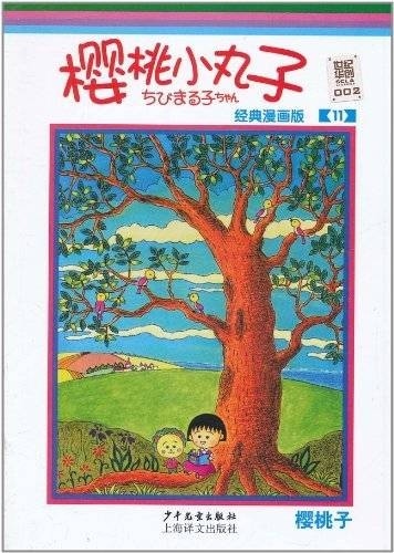 樱桃小丸子：经典漫画版11
