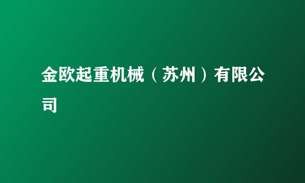 金欧起重机械（苏州）有限公司