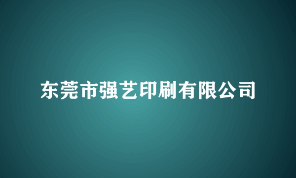 东莞市强艺印刷有限公司