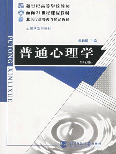 普通心理学（2004年广东高等教育出版社出版的图书）