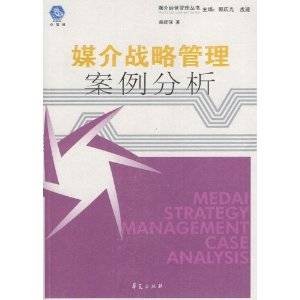 媒介战略管理案例分析