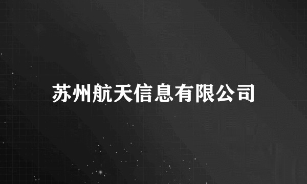 苏州航天信息有限公司