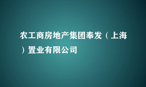 农工商房地产集团奉发（上海）置业有限公司