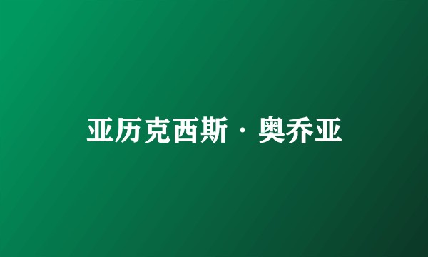 亚历克西斯·奥乔亚