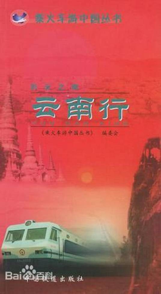 彩云之南·云南行
