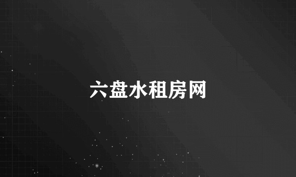 六盘水租房网