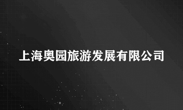 上海奥园旅游发展有限公司