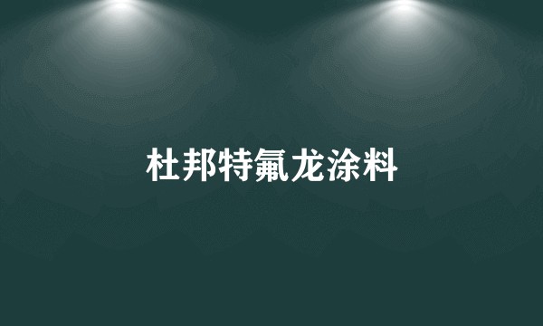 杜邦特氟龙涂料