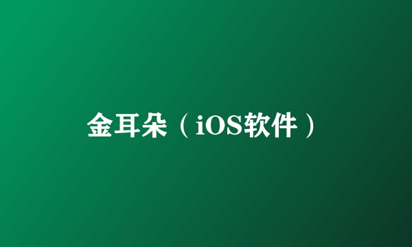 金耳朵（iOS软件）