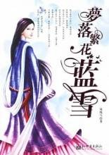 繁华落尽蓝雪