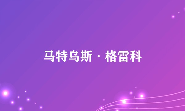 马特乌斯·格雷科