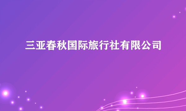 三亚春秋国际旅行社有限公司