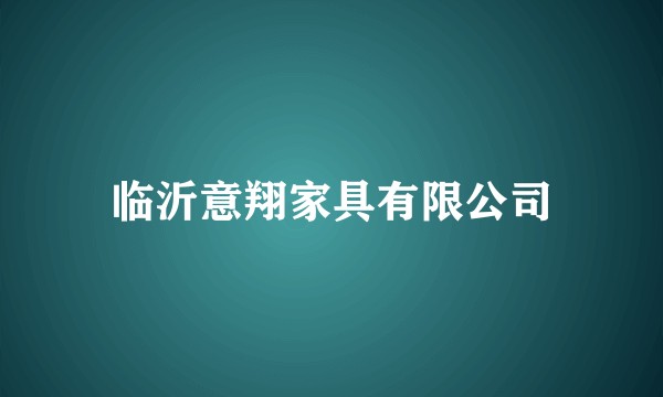 临沂意翔家具有限公司