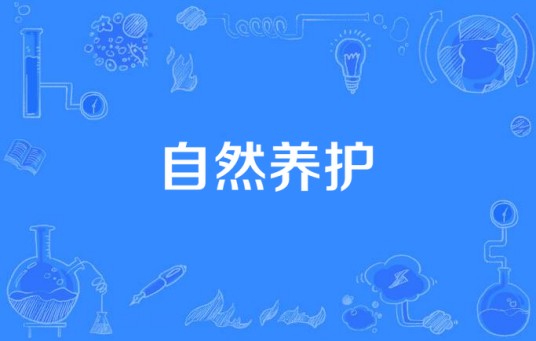自然养护