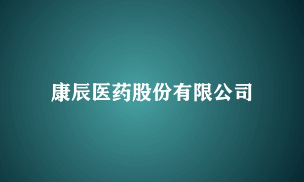 康辰医药股份有限公司