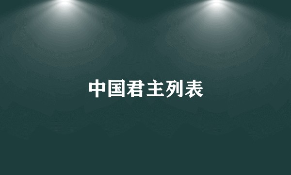 中国君主列表