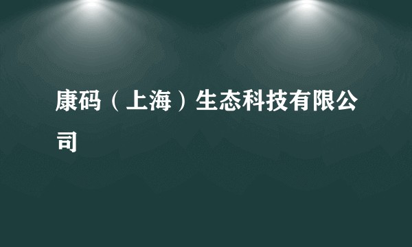 康码（上海）生态科技有限公司