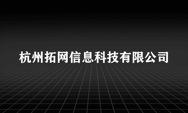 杭州拓网信息科技有限公司