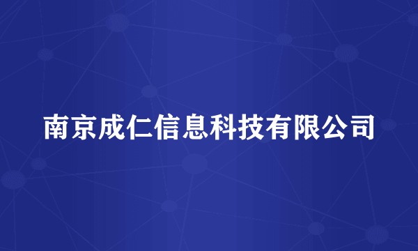 南京成仁信息科技有限公司