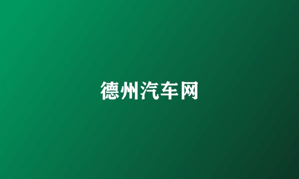 德州汽车网