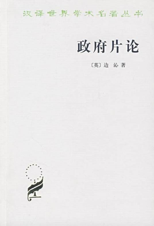政府片论（杰里米·边沁创作政治哲学著作）