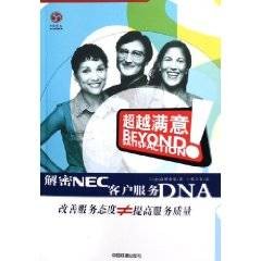 超越满意：解密NEC客户服务DNA