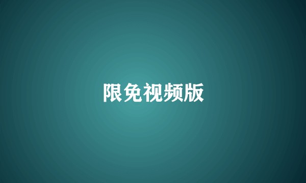 限免视频版
