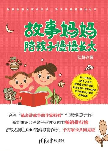 故事妈妈陪孩子慢慢长大