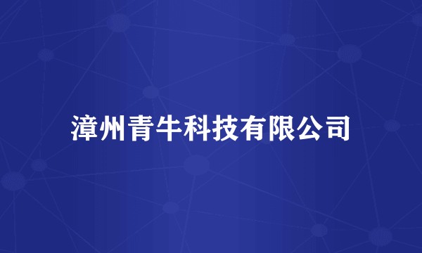 漳州青牛科技有限公司