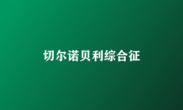 切尔诺贝利综合征