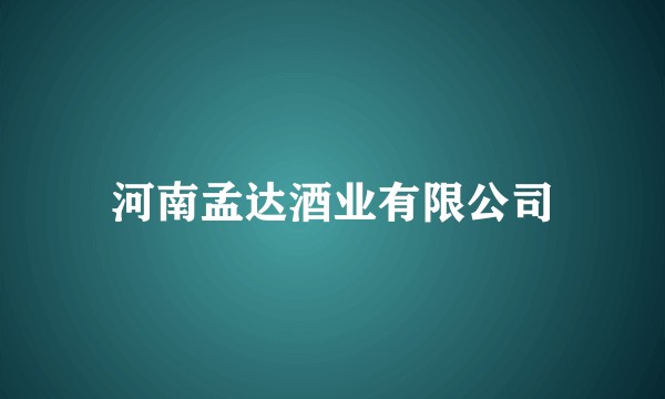 河南孟达酒业有限公司