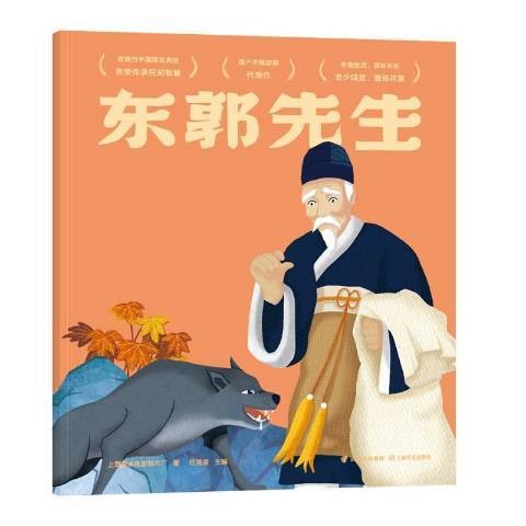 东郭先生（2020年云南美术出版社出版的图书）